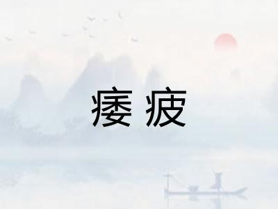 痿疲