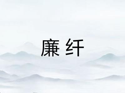 廉纤