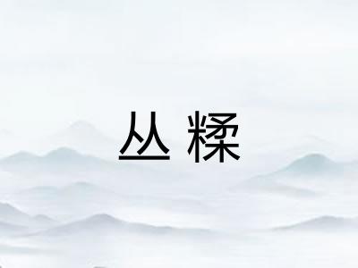 丛糅