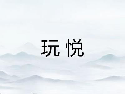 玩悦