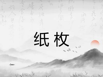 纸枚