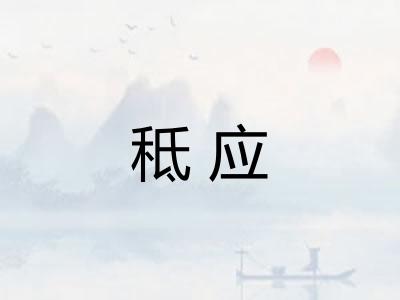 秪应