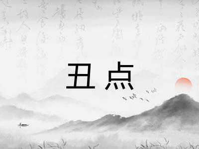 丑点