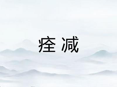 痊减