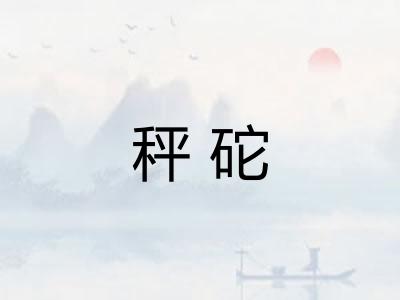 秤砣