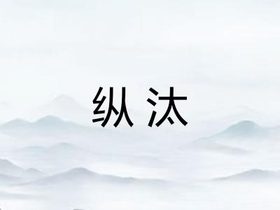 纵汰