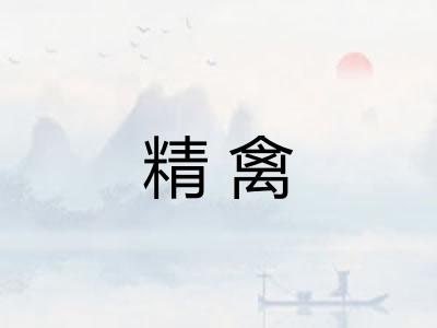 精禽