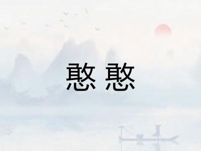 憨憨