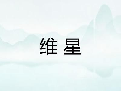 维星