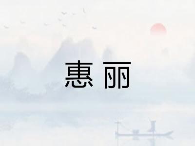 惠丽