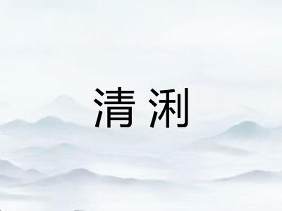 清浰