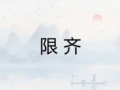 限齐