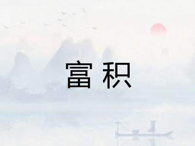 富积