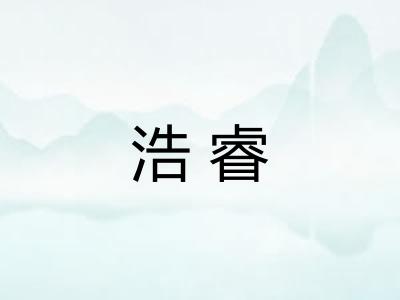 浩睿