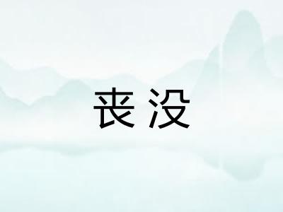 丧没