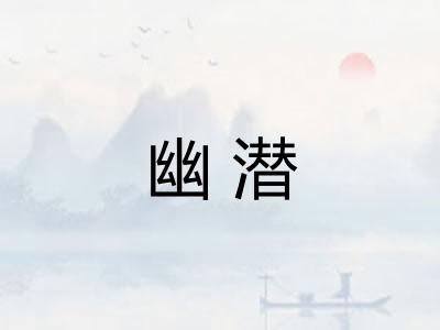 幽潜