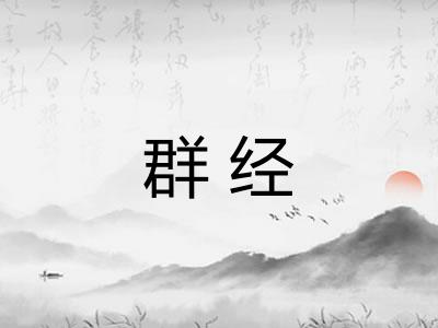 群经