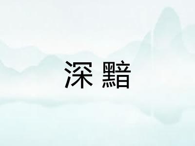 深黯