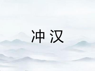 冲汉