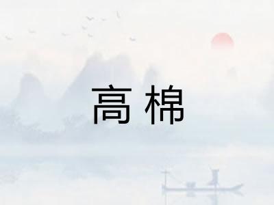 高棉