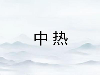 中热