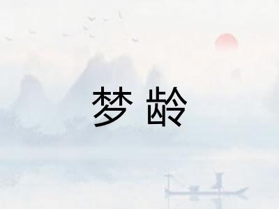 梦龄