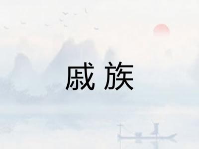 戚族