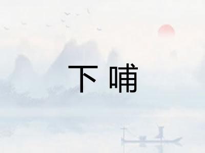 下哺