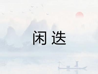 闲迭