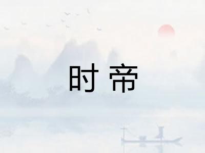 时帝