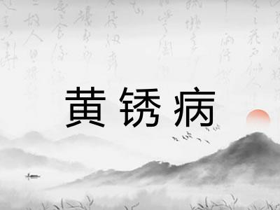 黄锈病