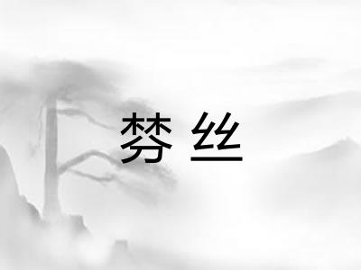 棼丝