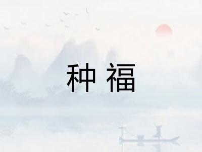 种福