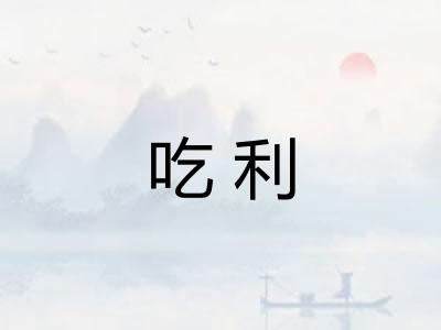 吃利