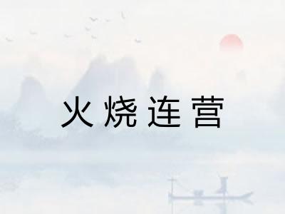 火烧连营