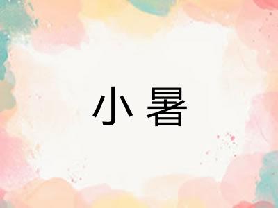 小暑