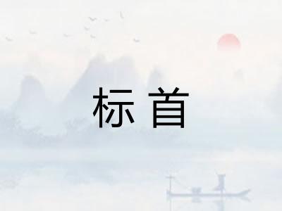 标首