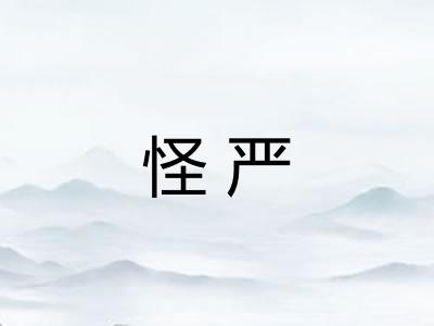 怪严