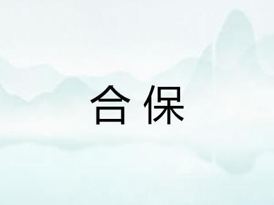 合保