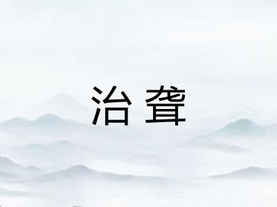 治聋