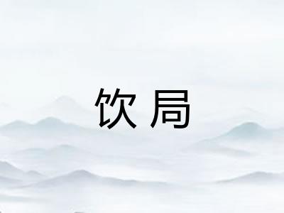 饮局