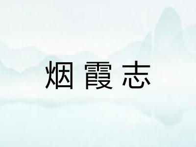 烟霞志