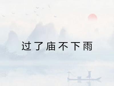 过了庙不下雨