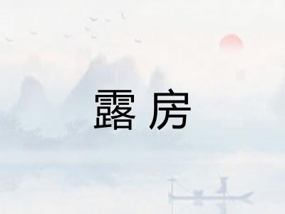 露房