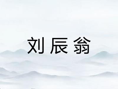 刘辰翁