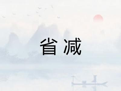 省减