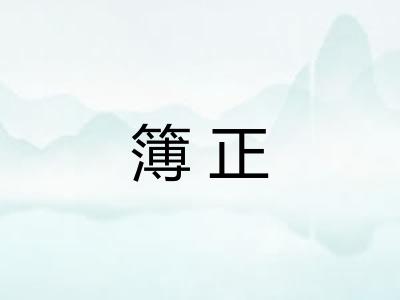 簿正