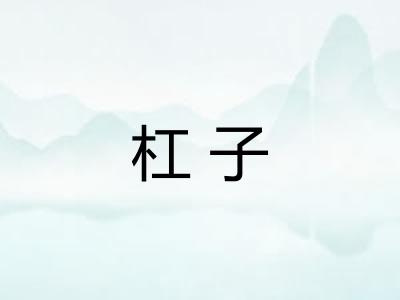 杠子