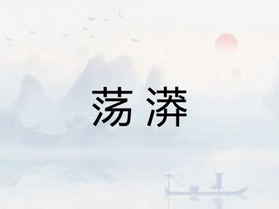 荡漭