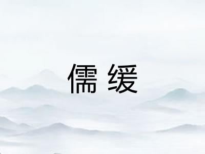 儒缓